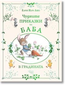 Чудните приказки на баба. В градината - Карин-Мари Амио - Ентусиаст - 9786191645916