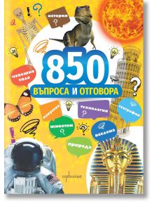 850 въпроса и отговора - Киара Брицолара - Момиче, Момче - Ентусиаст - 9786191645947