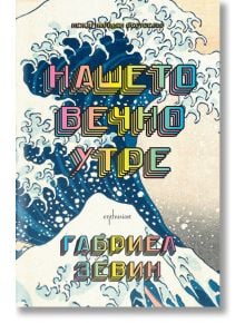 Нашето вечно утре - Габриел Зевин - Ентусиаст - 9786191645954