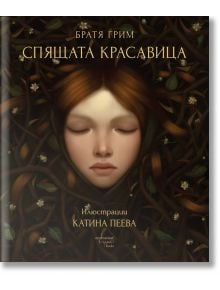 Спящата красавица, твърди корици - Братя Грим - Ентусиаст - 9786191645978