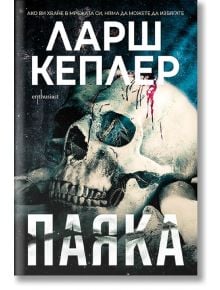 Паяка - Ларш Кеплер - Жена, Мъж - Ентусиаст - 9786191646005