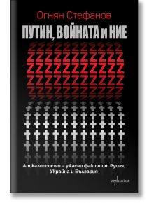 Путин, войната и ние - Огнян Стефанов - Ентусиаст - 9786191646029