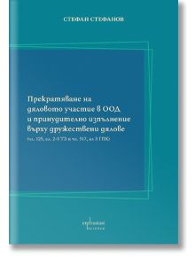 Прекратяване на дяловото участие в ООД и принудително изпълнение върху дружествени дялове - Стефан Стефанов - Ентусиаст - 978