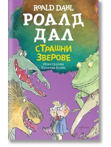 Страшни зверове, ново издание - Роалд Дал - Ентусиаст - 9786191646081