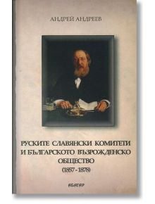 Руските славянски комитети и българското възрожденско общество - Андрей Андреев - Абагар - 5655 - 9786191681099