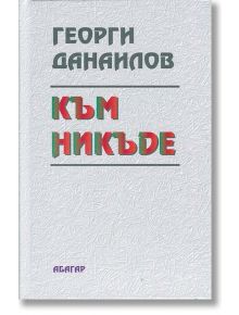 Към никъде - Георги Данаилов - Абагар - 9786191681150