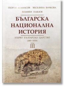 Българска национална история, том 3: Първо българско царство 680-1018 - Колектив - Абагар - 5655 - 9786191681426