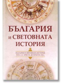 България и световната история - Йордан Андреев, Христо Глушков - Абагар - 5655 - 9786191681891