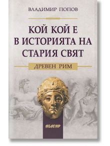 Кой кой е в историята на стария свят - Владимир Попов - Абагар - 5655 - 9786191683109