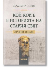 Кой кой е в историята на Стария свят: Древен Изток - Владимир Попов - Абагар - 5655 - 9786191683154