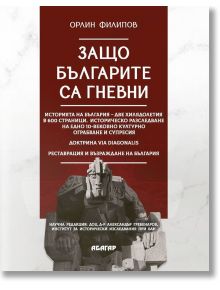 Защо българите са гневни - Орлин Филипов - Абагар - 5655 - 9786191683260