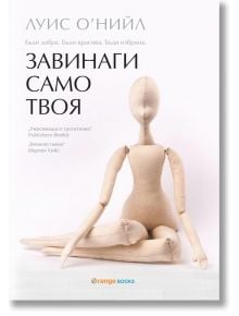 Завинаги само твоя - Луис О'Нийл - Orange books - 9786191710195