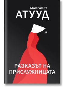 Разказът на прислужницата - Маргарет Атууд - Жена, Мъж - Orange books - 9786191710454