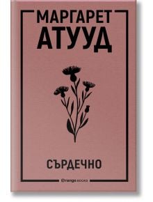 Сърдечно - Маргарет Атууд - Orange books - 9786191711208