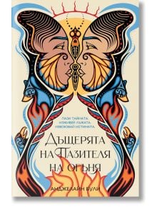 Дъщерята на Пазителя на огъня - Анджелайн Були - Orange books - 9786191711239