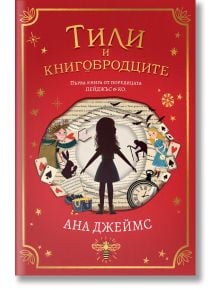 Пейджъс и Ко, книга 1: Тили и книгобродците - Ана Джеймс - 1129388,1129390 - Orange books - 9786191711246