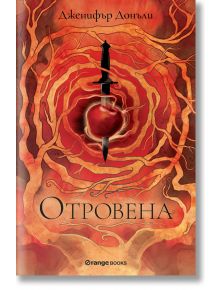 Отровена - Дженифър Донъли - Orange books - 9786191711253