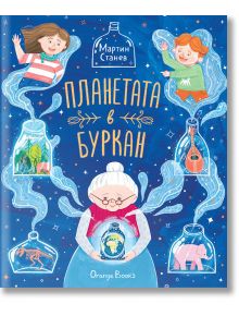 Планетата в буркан - Мартин Станев - Orange books - 9786191711277