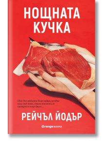 Нощната кучка - Рейчъл Йодър - Orange books - 9786191711307