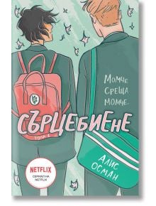 Сърцебиене, том 1 - Алис Осман - Жена, Мъж, Момиче, Момче - Orange books - 9786191711345