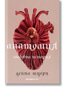 Анатомия: Любовна история - Дейна Шуорц - 1085518 - Orange books - 9786191711406