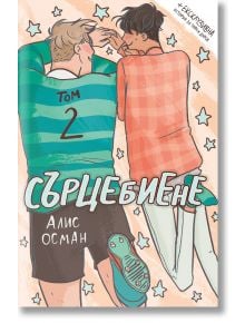 Сърцебиене, том 2 - Алис Осман - Orange books - 9786191711413