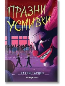 Празни усмивки - Катрин Арден - Orange books - 9786191711420