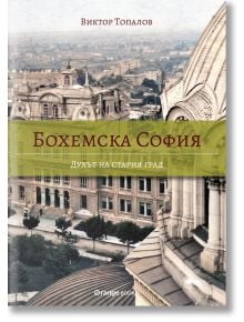 Бохемска София: Духът на стария град - Виктор Топалов - Orange books - 9786191711437