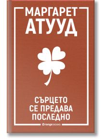 Сърцето се предава последно - Маргарет Атууд - Orange books - 9786191711444