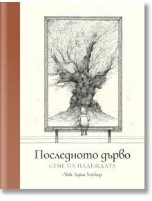 Последното дърво: Семе на надеждата - Люк Адам Хоукър - Orange books - 9786191711451