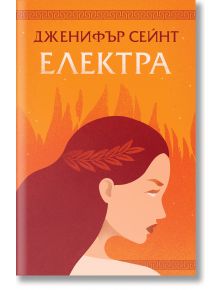 Електра - Дженифър Сейнт - Orange books - 9786191711505