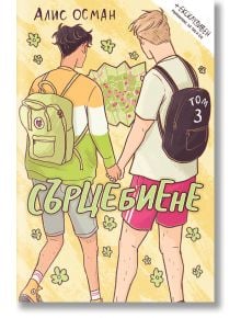 Сърцебиене, том 3 - Алис Осман - Orange books - 9786191711512