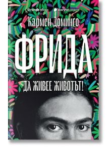 Фрида. Да живее животът! - Кармен Доминго - 1085518,1085620 - Orange books - 9786191711536