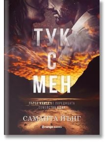 Тук с мен - Саманта Йънг - Orange books - 9786191711550