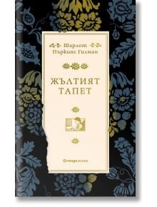 Жълтият тапет - Шарлот Пъркинс Гилман - Orange books - 9786191711574