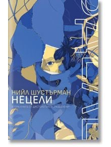 РазДелени, книга 2: НеЦели - Нийл Шустърман - Orange books - 9786191711581