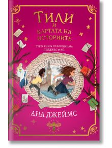 Пейджъс и Ко, книга 3: Тили и картата на историите - Ана Джеймс - Orange books - 9786191711598