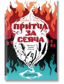 Земното семе, книга 1: Притча за сеяча - Октавия Е. Бътлър - Orange books - 9786191711642