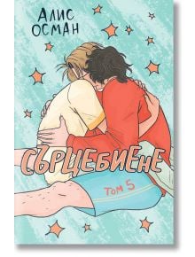 Сърцебиене, том 5 - Алис Осман - Orange books - 9786191711666