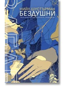 РазДелени, книга 3: БезДушни - Нийл Шустърман - Orange books - 9786191711697