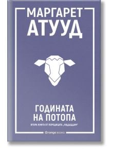 ЛуддАддам, книга 2: Годината на потопа - Маргарет Атууд - 1085518,1085620 - Orange books - 9786191711703