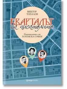 Кварталът на писателите. Пътеводител на „Бохемска София“ - Виктор Топалов - 1085518,1085620 - Orange books - 9786191711710