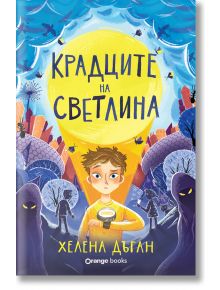 Крадците на светлина - Хелена Дъган - Момиче, Момче - Orange books - 5655 - 9786191711741