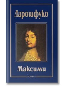 Максими - Ларошфуко - Фама + - 9786191780051