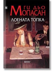 Лоената топка - Ги дьо Мопасан - Фама + - 9786191780389