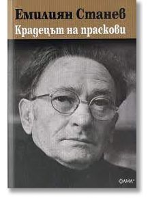 Крадецът на праскови - Емилиян Станев - Фама + - 9786191781133