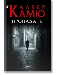 Пропадане - Албер Камю - Фама + - 9786191781140