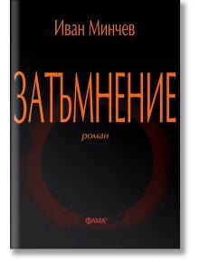 Затъмнение - Иван Минчев - Фама + - 9786191781218