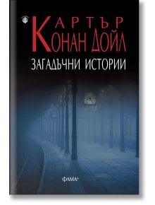 Загадъчни истории - Артър Конан Дойл - Фама + - 9786191781263