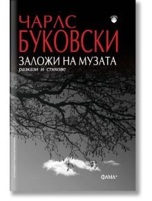 Заложи на музата. Разкази и стихове - Чарлс Буковски - Фама - 9786191781348